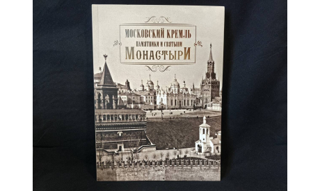 Книга ’Московский Кремль. Памятники и святыни. Монастыри’, литература по моделизму