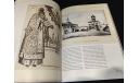 Книга ’Московский Кремль. Памятники и святыни. Монастыри’, литература по моделизму