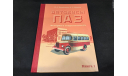Книга ’Автобусы ПАЗ’. История и современность (Книга 1), литература по моделизму