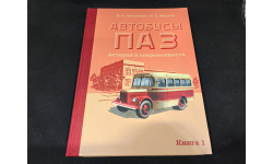 Книга ’Автобусы ПАЗ’. История и современность (Книга 1)