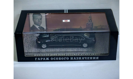 Масштабная модель MERCEDES-BENZ S600 Pullman Guard W221 Президент Д.Медведев Dip Models GON221, масштабная модель, 1:43, 1/43
