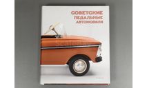 Книга-альбом ’Советские педальные автомобили’, литература по моделизму