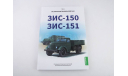 ЗИС-150, ЗИС-151. История автомобилей ЗИЛ. Том 1. Шелепенков М.А., литература по моделизму