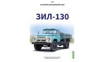 ЗИЛ-130. История автомобилей ЗИЛ. Том 3. Шелепенков М.А., литература по моделизму
