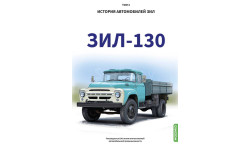 ЗИЛ-130. История автомобилей ЗИЛ. Том 3. Шелепенков М.А.