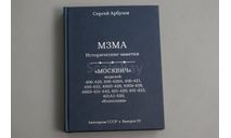 Книга МЗМА. Исторические заметки, литература по моделизму