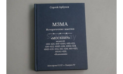 Книга МЗМА. Исторические заметки