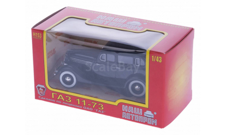 H153c ГА3 11-73, черный, масштабная модель, scale43, Наш Автопром, ГАЗ