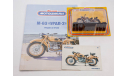М-63 Урал-2, Наши мотоциклы №10, масштабная модель, Наши Мотоциклы (MODIMIO Collections), scale24