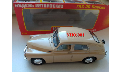 P109 Победа ГАЗ-М20 бежевый, масштабная модель, 1:43, 1/43, Наш Автопром