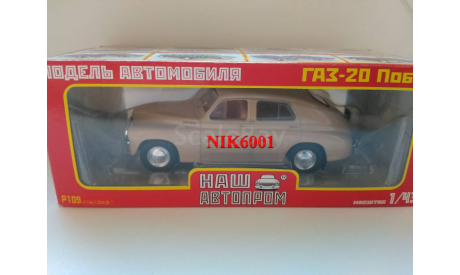 P109 Победа ГАЗ-М20 бежевый, масштабная модель, 1:43, 1/43, Наш Автопром