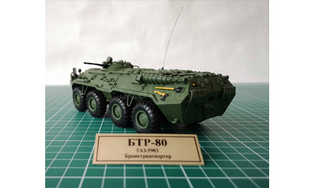 БТР-80    в масштабе 1:43, масштабные модели бронетехники, scale43, Неизвестный производитель