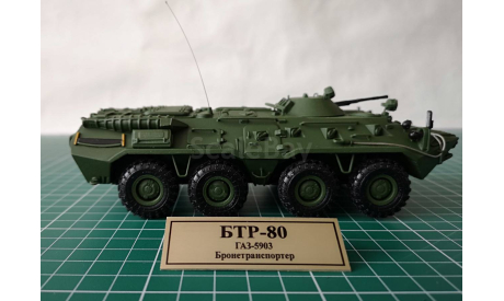 БТР-80    в масштабе 1:43, масштабные модели бронетехники, scale43, Неизвестный производитель