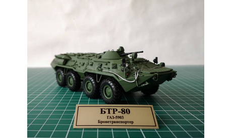 БТР-80    в масштабе 1:43, масштабные модели бронетехники, scale43, Неизвестный производитель