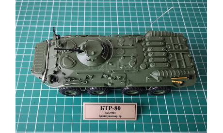 БТР-80    в масштабе 1:43, масштабные модели бронетехники, scale43, Неизвестный производитель