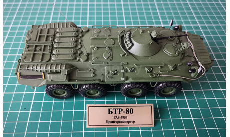 БТР-80    в масштабе 1:43, масштабные модели бронетехники, scale43, Неизвестный производитель