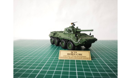 НОНА-СВК     в масштабе 1:43, масштабные модели бронетехники, scale43, Неизвестный производитель