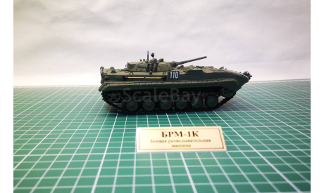 БРМ-1К в масштабе 1:43 (Под заказ), масштабные модели бронетехники, scale43, Неизвестный производитель