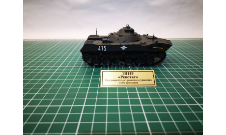 1В119 ’Реостат’ в масштабе 1:43 (Под заказ), масштабные модели бронетехники, scale43, Неизвестный производитель, 1В119 Реостат
