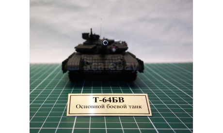 Танк Т-64БВ  в масштабе 1:43, масштабные модели бронетехники, scale43, Неизвестный производитель