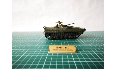 БМП-1П в масштабе 1:43, масштабные модели бронетехники, scale43, Неизвестный производитель