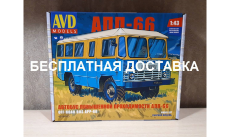 Автобус повышенной проходимости АПП-66 Сборная модель, сборная модель автомобиля, ГАЗ, AVD Models, 1:43, 1/43