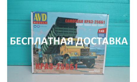 КрАЗ-256Б1 самосвал Сборная модель, сборная модель автомобиля, AVD Models, scale43