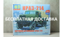 КРАЗ-214 бортовой с тентом Сборная модель, сборная модель автомобиля, Автомобиль в деталях (by SSM), scale43