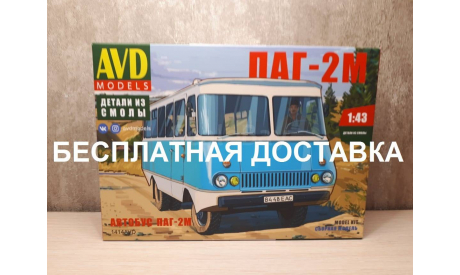 Автобус ПАГ-2М сборная модель, сборная модель автомобиля, AVD Models, scale43