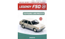 FSO Polonez Caro Prototyp, Kultowe Legendy FSO 26, масштабная модель, DeAgostini, scale43
