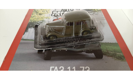 Газ 11 - 73 / 1:43 / Deagostini, масштабная модель, Автолегенды СССР журнал от DeAgostini, 1/43