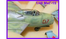 1/48 модель самолета МиГ-15 реактивный истребитель,  СССР 1940-70 -е в масштабе 1/48, масштабные модели авиации, коллекция Новостройки СПб, scale48