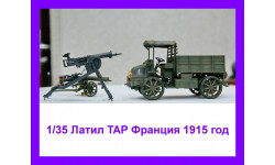 1/35 модель автомобиля Латил ТАР Франция 1915 год, смола