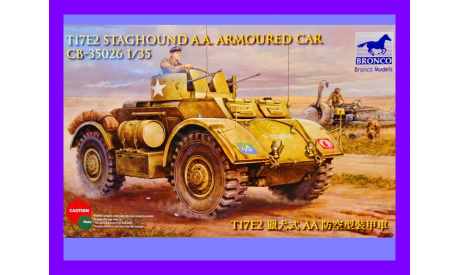 1/35 продаю сборную модель танка ЗСУ Т17Е2 Стегхаунд ( Стагхаунд ) АА Бронко 35026, сборные модели бронетехники, танков, бтт, коллекция Новостройки СПб, scale35