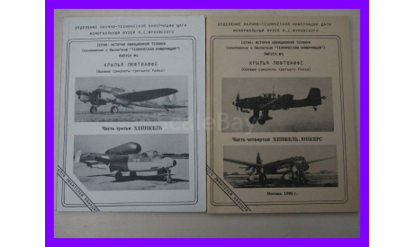 Крылья Люфтваффе боевые самолеты третьего Рейха справочник в пяти частях, литература по моделизму