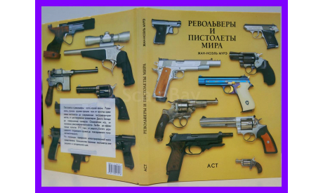 Револьверы и пистолеты мира автор Жан-Ноэль Муре., литература по моделизму