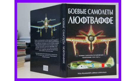 Боевые самолеты Люфтваффе Боевые самолеты гитлеровских Люфтваффе 1939-1945 гг энциклопедия, литература по моделизму