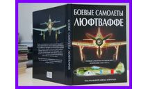 Боевые самолеты Люфтваффе Боевые самолеты гитлеровских Люфтваффе 1939-1945 гг, литература по моделизму