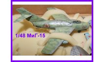 1/48 модель реактивного самолета истребителя МиГ-15 СССР 1940-70 -е в масштабе 1/48, сборные модели авиации, коллекция Новостройки СПб, 1:48