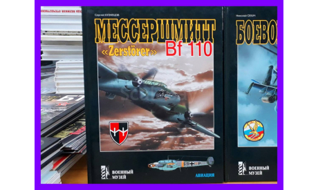 книга серия Военный музей Мессершмитт Bf 110 ’Zerstorer’ Мессершмитт БФ-110 Разрушитель Кузнецов С. М.: Экспринт, 2001, литература по моделизму