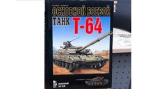 книга Военный музей Основной боевой танк Т-64 авторы Максим Саенко, Василий Чобиток Экспринт, 2001 - 93 страниц, литература по моделизму