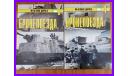 книга Железная дорога №3 и №4 Бронепоезда Часть 1 и Часть 2 Приложение к альманаху История танка / Танкодром, литература по моделизму