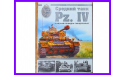Средний танк Pz.IV Рабочая лошадка Панцерваффе