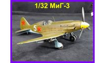 1/32 продаю модель самолета МИГ-3 Советского высотного истребителя времен Второй Мировой войны, масштабные модели авиации, коллекция Новостройки СПб, scale32