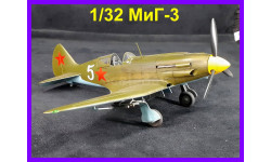 1/32 продаю модель самолета МИГ-3 Советского высотного истребителя времен Второй Мировой войны