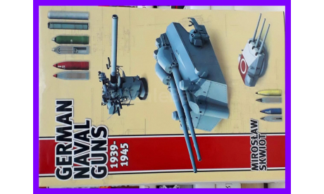 книга German Naval Guns 1939-1945 автор Miroslaw Skwiot издательство Naval Institute Press 2011, 416 страниц, литература по моделизму