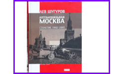 Автомобильная Москва Столетие 1902-2001 Шугуров Л.М фотоальбом