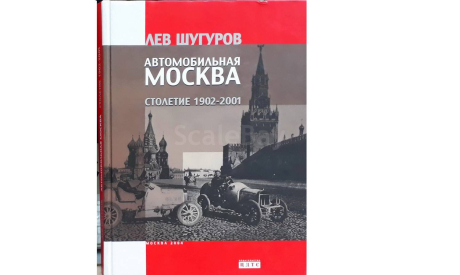 Автомобильная Москва. Столетие 1902-2001, литература по моделизму