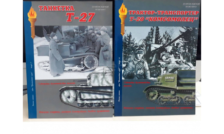 Танкетка T-27 книга Военная летопись Бронетанковый музей выпуск 7, литература по моделизму