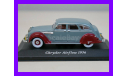 1/43 Chrysler Airflow 1936 IXO-Altaya, масштабная модель, автомобиль, коллекция Новостройки СПб, scale43